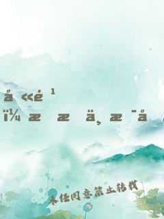 别闹，我才不是反派富二代